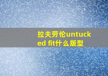 拉夫劳伦untucked fit什么版型